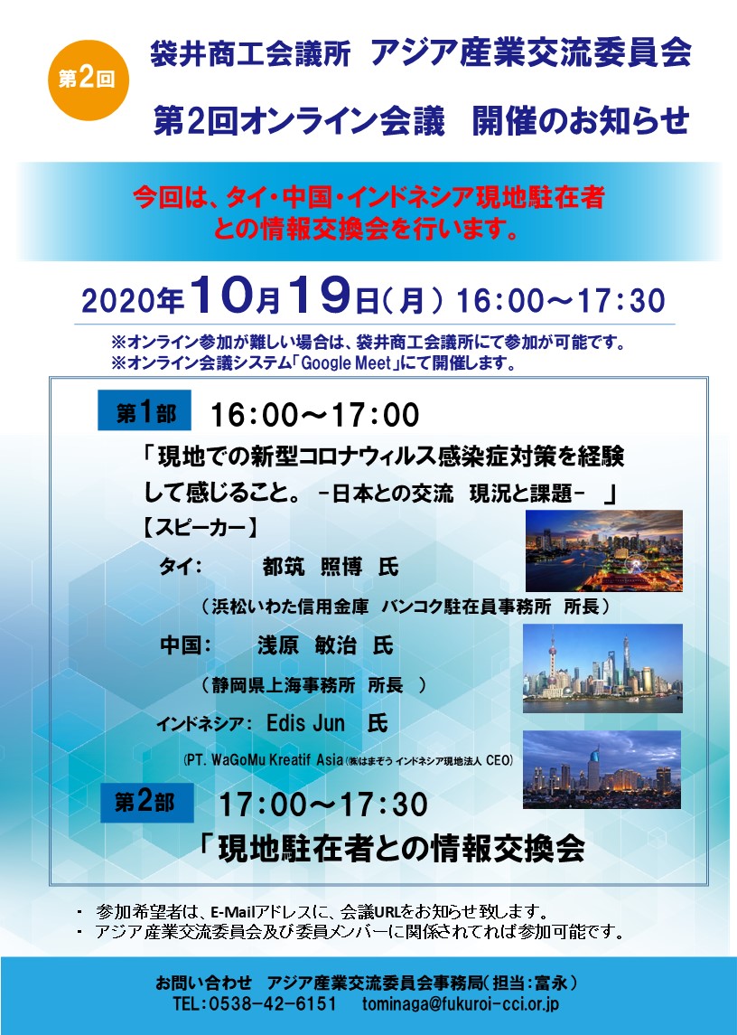アジア産業交流委員会 第2回オンライン会議開催のお知らせ F Station 袋井商工会議所の相談機能