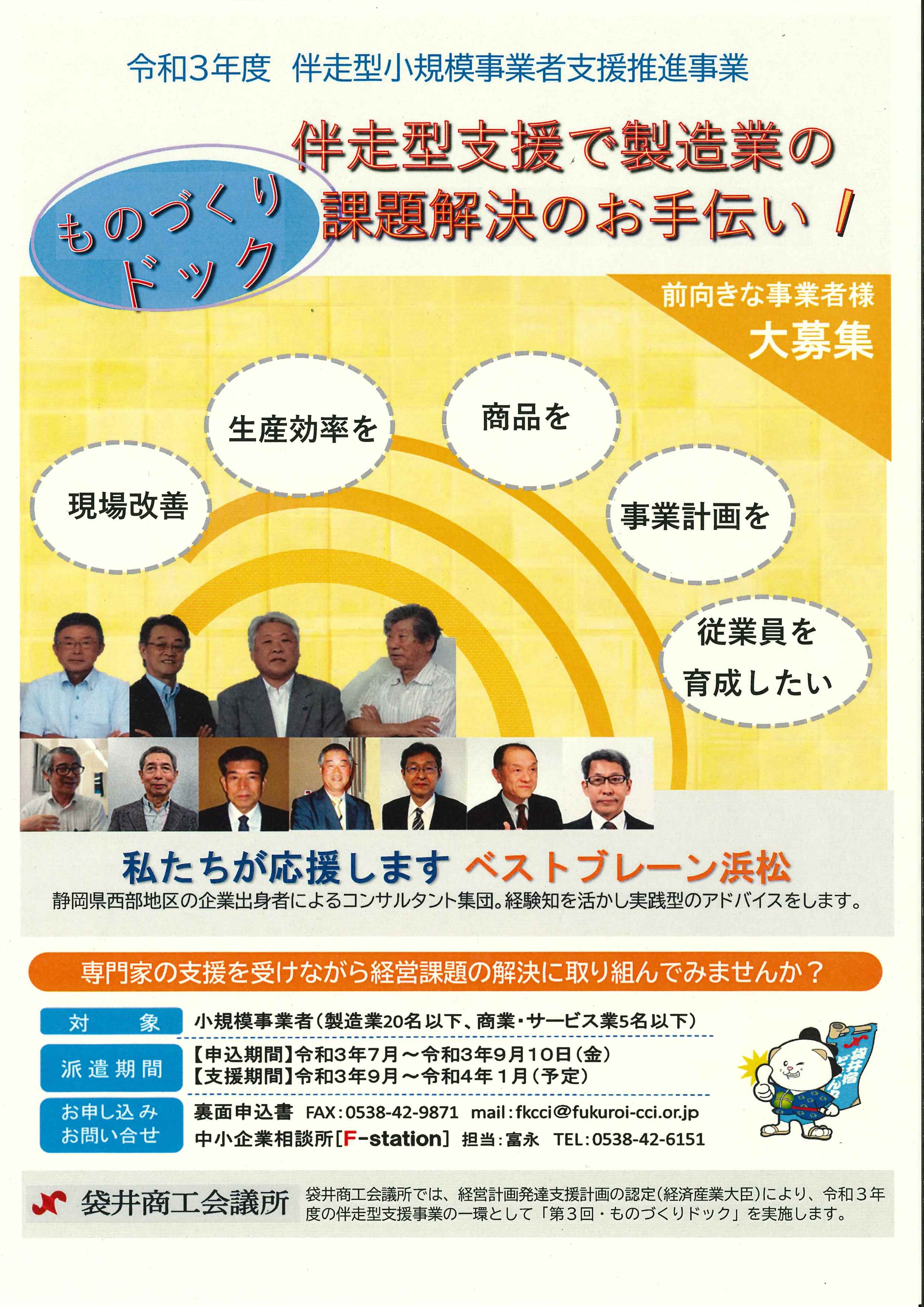ものづくりドック参加者募集 令和3年度伴走型小規模事業者支援推進事業補助金 F Station 袋井商工会議所の相談機能