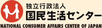 独立行政法人国民生活センター