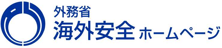 外務省海外安全ホームページ