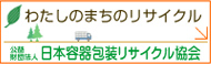 わたしのまちのリサイクル