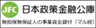 日本政策金融公庫