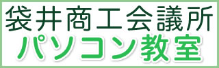 袋井商工会議所パソコン教室