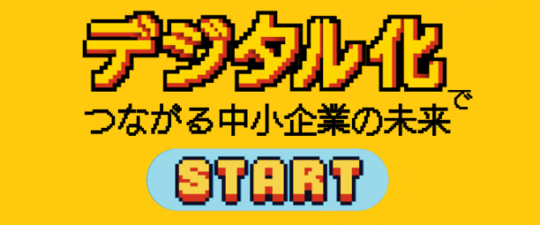 デジタル化でつながる中小企業