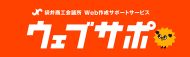 ウェブサポ