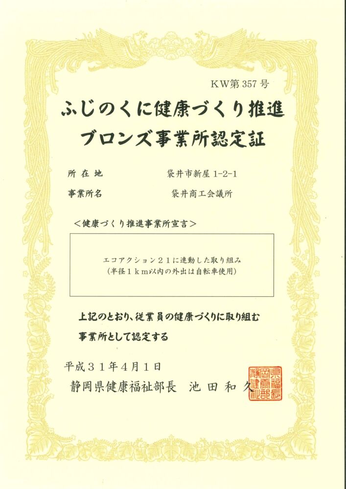 ふじのくに健康づくり推進ブロンズ事業所 認定証
