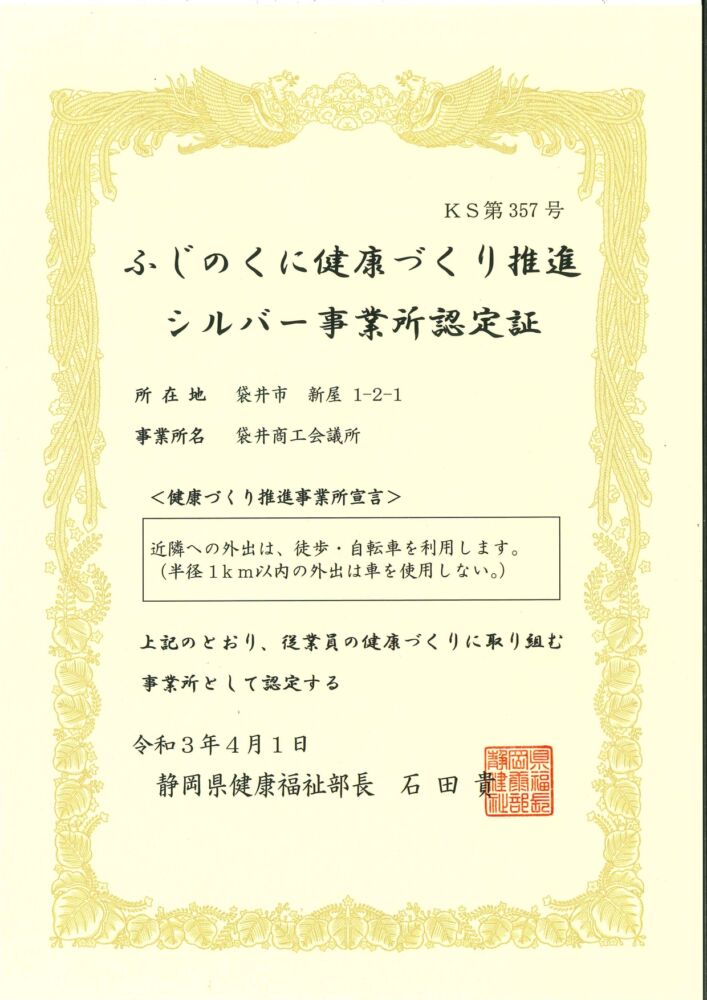 ふじのくに健康づくり推進シルバー事業所 認定証