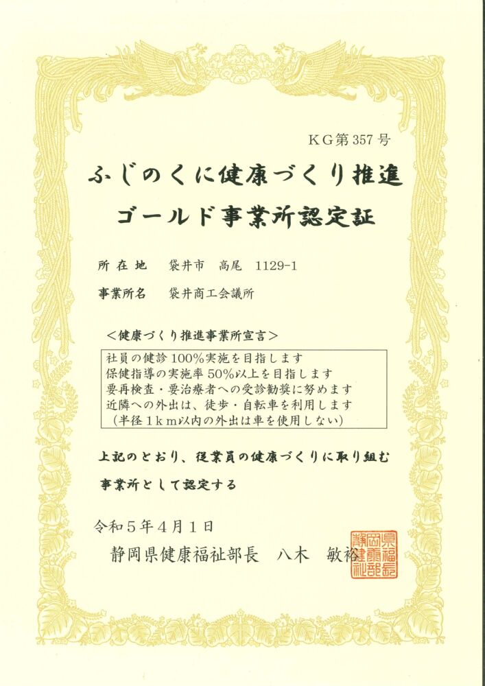 ふじのくに健康づくり推進ゴールド事業所認定証